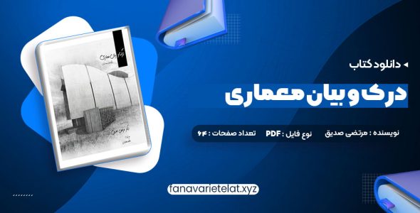 دانلود کتاب درک و بیان معماری دکتر مرتضی صدیق (PDF📁)