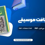 دانلود کتاب درک و دریافت موسیقی راجر کیمی ین (PDF📁)