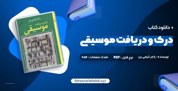 دانلود کتاب درک و دریافت موسیقی راجر کیمی ین (PDF📁)