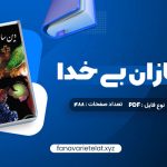 دانلود کتاب دین سازان بی خدا دکتر مسعود انصاری (PDF📁)