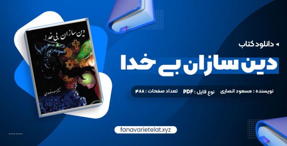 دانلود کتاب دین سازان بی خدا دکتر مسعود انصاری (PDF📁)