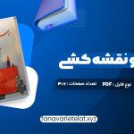 دانلود کتاب رسم فنی و نقشه کشی جامع عمران حسین زمرشیدی (PDF📁)