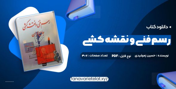 دانلود کتاب رسم فنی و نقشه کشی جامع عمران حسین زمرشیدی (PDF📁) 307 صفحه