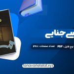 دانلود کتاب روانشناسی جنایی دکتر پریرخ دادستان (PDF📁)