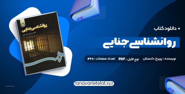 دانلود کتاب روانشناسی جنایی دکتر پریرخ دادستان (PDF📁)