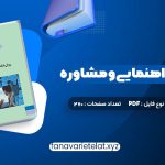 دانلود کتاب روانشناسی راهنمایی و مشاوره نیلا آخوندی (PDF📁)