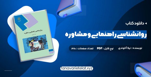 دانلود کتاب روانشناسی راهنمایی و مشاوره نیلا آخوندی (PDF📁)