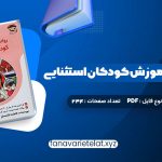 دانلود کتاب روانشناسی و آموزش کودکان استثنایی فاطمه قاسملو (PDF📁)