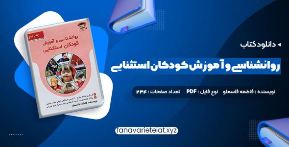 دانلود کتاب روانشناسی و آموزش کودکان استثنایی فاطمه قاسملو (PDF📁)