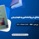 دانلود کتاب روش های آمار استنباطی در روانشناسی و علوم تربیتی دکتر مهناز علی اکبری (PDF📁)