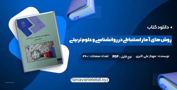 دانلود کتاب روش های آمار استنباطی در روانشناسی و علوم تربیتی دکتر مهناز علی اکبری (PDF📁)