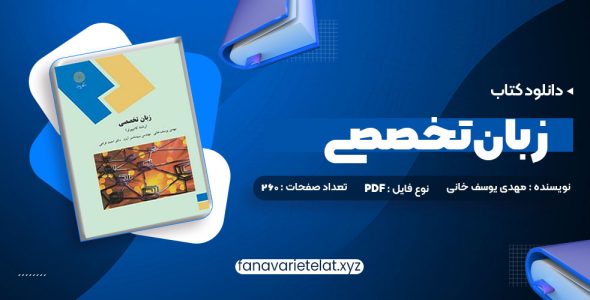 دانلود کتاب زبان تخصصی (رشته کامپیوتر) مهدی یوسف خانی، سید ناصر آیت، احمد فراهی (PDF📁)