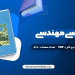 دانلود کتاب زمین شناسی مهندسی غلامرضا خانلری (PDF📁)