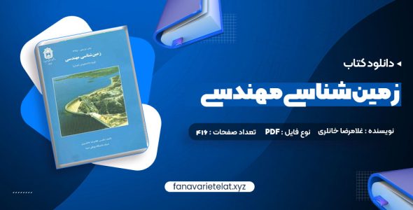 دانلود کتاب زمین شناسی مهندسی غلامرضا خانلری (PDF📁)