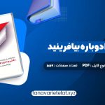 دانلود کتاب زندگی خود را دوباره بیافرینید دکتر جفری یانگ (PDF📁)