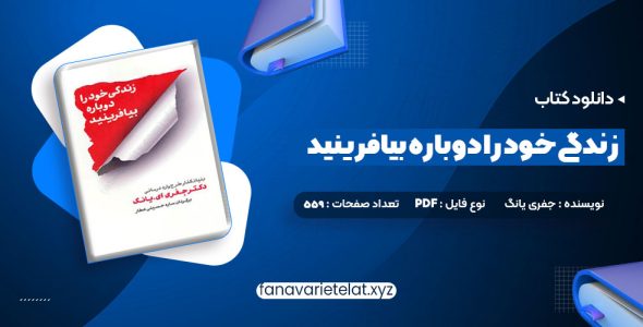 دانلود کتاب زندگی خود را دوباره بیافرینید دکتر جفری یانگ (PDF📁)