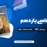 دانلود کتاب زیست شناسی یازدهم دکتر علی محمد عمارلو (PDF📁)