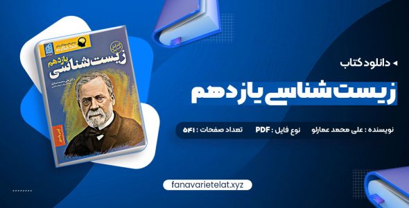 دانلود کتاب زیست شناسی یازدهم دکتر علی محمد عمارلو (PDF📁)