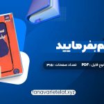 دانلود کتاب سم هستم بفرمایید ندا بهرامی نژاد (PDF📁)