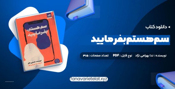 دانلود کتاب سم هستم بفرمایید ندا بهرامی نژاد (PDF📁)