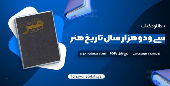 دانلود کتاب سی و دو هزار سال تاریخ هنر هرمز ریاحی (PDF📁)