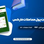 دانلود کتاب سیستم مدیریت پول معاملات فارکس دون گای (PDF📁)