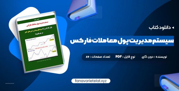 دانلود کتاب سیستم مدیریت پول معاملات فارکس دون گای (PDF📁)