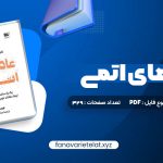 دانلود کتاب عادت های اتمی (PDF📁)