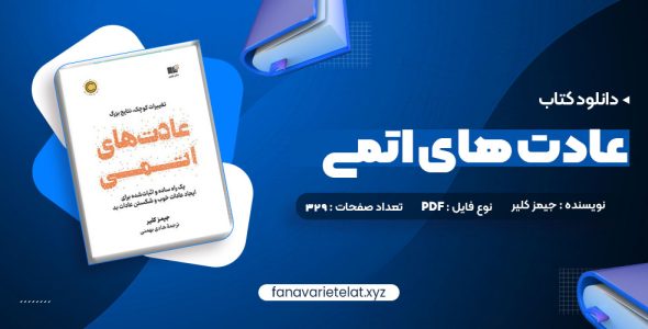 دانلود کتاب عادت های اتمی (PDF📁)