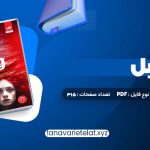 دانلود کتاب فابل آدریان یانگ پگاه خدادی (PDF📁)