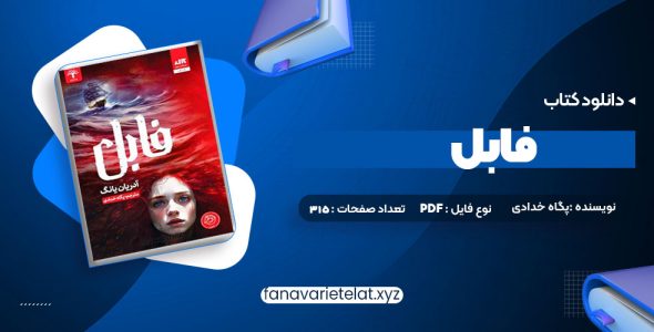 دانلود کتاب فابل آدریان یانگ پگاه خدادی (PDF📁)