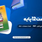 دانلود کتاب فاگوزیست 12 پایه فردین جوادی (PDF📁)