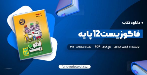 دانلود کتاب فاگوزیست 12 پایه فردین جوادی (PDF📁)