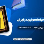 دانلود کتاب فراموشخانه و فراماسونری در ایران اسماعیل رائین جلد اول (PDF📁)