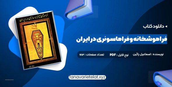 دانلود کتاب فراموشخانه و فراماسونری در ایران اسماعیل رائین جلد اول (PDF📁)