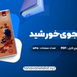 دانلود کتاب قلب جنگجوی خورشید سولین تن (PDF📁)