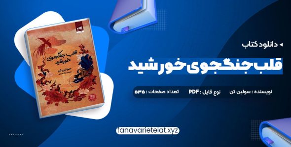 دانلود کتاب قلب جنگجوی خورشید سولین تن (PDF📁)