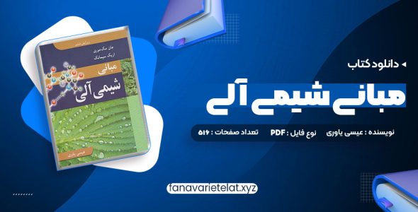 دانلود کتاب مبانی شیمی آلی عیسی یاوری (PDF📁)