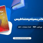 دانلود کتاب مبانی فیزیک الکتریسیته و مغناطیس دیوید هالیدی (PDF📁)