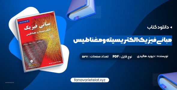 دانلود کتاب مبانی فیزیک الکتریسیته و مغناطیس دیوید هالیدی (PDF📁)