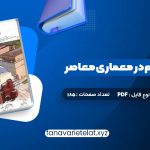 دانلود کتاب مبانی و مفاهیم در معماری معاصر غرب وحید قبادیان (PDF📁)