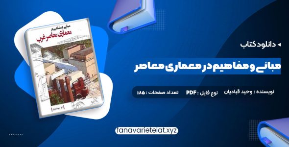 دانلود کتاب مبانی و مفاهیم در معماری معاصر غرب وحید قبادیان (PDF📁)