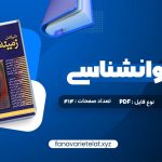 دانلود کتاب متن کامل زمینه روانشناسی هیلگارد دکتر محمد نقی براهنی (PDF📁)