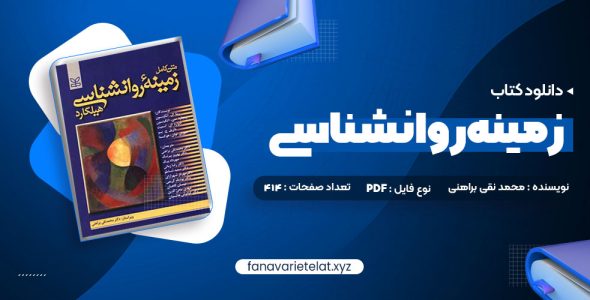 دانلود کتاب متن کامل زمینه روانشناسی هیلگارد دکتر محمد نقی براهنی (PDF📁)