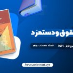 دانلود کتاب مدیریت حقوق و دستمزد یوسف رونق (PDF📁)