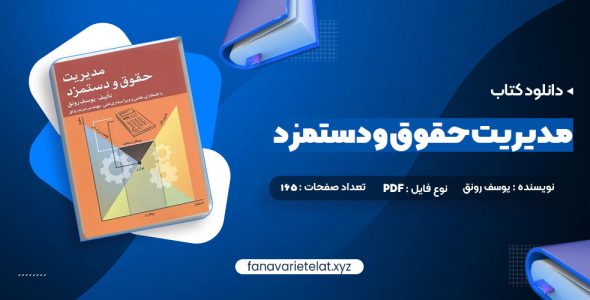 دانلود کتاب مدیریت حقوق و دستمزد یوسف رونق (PDF📁)