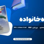 دانلود کتاب مشاوره خانواده دکتر کیانوش زهرا کار – دکتر فروغ جعفری (PDF📁)