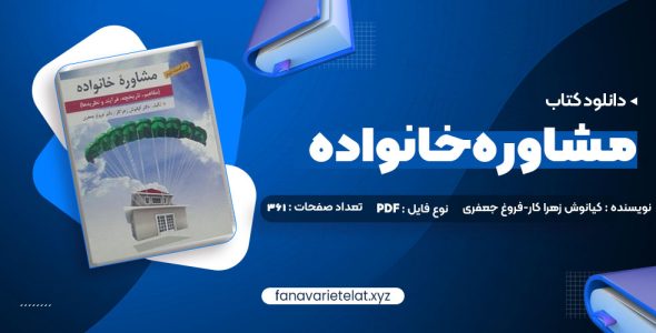 دانلود کتاب مشاوره خانواده دکتر کیانوش زهرا کار – دکتر فروغ جعفری (PDF📁)