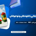 دانلود کتاب مشاوره روان درمانی با کودکان و نوجوانان حسن فرهی (PDF📁)