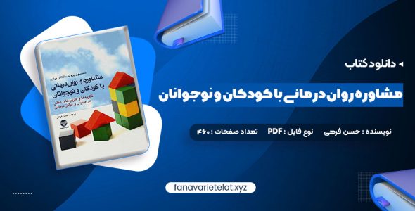 دانلود کتاب مشاوره روان درمانی با کودکان و نوجوانان حسن فرهی (PDF📁)